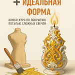 ✅ Как выбрать воск и не купить китайскую хрень: 5 жёстких правил от Сергея Маузера 🕯 Подзаголовок: Фальшивый воск = токсичные свечи и 0% прибыли. Узнай за 30 секунд, подделка это или нет. 🐝 Вступление: Если ты читаешь это — ты или уже купил китайское фуфло и теперь нюхаешь гарь, или стоишь на грани. Спокойно. Сейчас разберёмся. 73% начинающих мастеров на пчелином воске сливают бюджет на лёгкую жёлтую субстанцию с белыми хлопьями, выдаваемую за "воск". На деле — это смесь парафина, стеарина и нефтепродуктов, от которых: чернеют стены, режет глаза, и клиенты пишут: «что за яд у вас в баночке?!» 👉 «Горят такие свечи как печь крематория», — говорит Сергей Маузер, свечной мастер с 12-летним стажем, основатель «Восковой лавки Маузера». 🔥 Почему опасно покупать “воск” на маркетплейсах? 🔴 ТОП-3 ловушки новичка: Цена ниже 250 ₽/кг — это 100% подделка. Белый цвет = воск отбелен химией. Натуральный — от бледно-жёлтого до карамельного. Запах «чистый» или нейтральный — подозрительно. У настоящего воска аромат меда, сот, прополиса. 🧪 5 правил Маузера: как отличить фейк за 30 секунд 1. Тест огнём 🔥 Подожги крошку воска. 👉 Настоящий: горит ровно, слегка потрескивает, пахнет мёдом. ❌ Подделка: коптит, даёт жирную сажу, воняет керосином. 2. Тест водой 💧 Настоящий пчелиный воск не тонет — он легче воды. Если утонул — значит, туда что-то добавили. 3. Запах в разогретом виде Разогрей немного воска на водяной бане. 👉 Аромат должен быть сладким, насыщенным, без примесей. ❌ Химия = токсичность. 4. Цвет и текстура Пчелиный воск может быть неравномерным по цвету, с включениями. Подделка — однородная масса подозрительно ровного цвета. 5. Сертификаты и происхождение 📄 Требуй декларацию соответствия, желательно от пчеловодческого хозяйства или монастырской пасеки. 🔥 Лайфхак: проверь продавца через честныйзнак.рф — если его нет, беги. 🧲 Скачай PDF-гайд: Чек-лист «15 вещей для старта мастерской + список проверенных поставщиков воска» 👉 mauzer.1c-umi.ru/startovyi_nabor 📈 Как не попасть в статистику факапов? 📌 1. Покупай воск только у проверенных пасечников, ремесленников или через узкопрофильные закупки 📌 2. Изучай упаковку: пищевой пластик, маркировка, страна происхождения 📌 3. Не верь продавцам