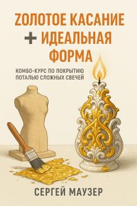 ✅ Как выбрать воск и не купить китайскую хрень: 5 жёстких правил от Сергея Маузера 🕯 Подзаголовок: Фальшивый воск = токсичные свечи и 0% прибыли. Узнай за 30 секунд, подделка это или нет. 🐝 Вступление: Если ты читаешь это — ты или уже купил китайское фуфло и теперь нюхаешь гарь, или стоишь на грани. Спокойно. Сейчас разберёмся. 73% начинающих мастеров на пчелином воске сливают бюджет на лёгкую жёлтую субстанцию с белыми хлопьями, выдаваемую за "воск". На деле — это смесь парафина, стеарина и нефтепродуктов, от которых: чернеют стены, режет глаза, и клиенты пишут: «что за яд у вас в баночке?!» 👉 «Горят такие свечи как печь крематория», — говорит Сергей Маузер, свечной мастер с 12-летним стажем, основатель «Восковой лавки Маузера». 🔥 Почему опасно покупать “воск” на маркетплейсах? 🔴 ТОП-3 ловушки новичка: Цена ниже 250 ₽/кг — это 100% подделка. Белый цвет = воск отбелен химией. Натуральный — от бледно-жёлтого до карамельного. Запах «чистый» или нейтральный — подозрительно. У настоящего воска аромат меда, сот, прополиса. 🧪 5 правил Маузера: как отличить фейк за 30 секунд 1. Тест огнём 🔥 Подожги крошку воска. 👉 Настоящий: горит ровно, слегка потрескивает, пахнет мёдом. ❌ Подделка: коптит, даёт жирную сажу, воняет керосином. 2. Тест водой 💧 Настоящий пчелиный воск не тонет — он легче воды. Если утонул — значит, туда что-то добавили. 3. Запах в разогретом виде Разогрей немного воска на водяной бане. 👉 Аромат должен быть сладким, насыщенным, без примесей. ❌ Химия = токсичность. 4. Цвет и текстура Пчелиный воск может быть неравномерным по цвету, с включениями. Подделка — однородная масса подозрительно ровного цвета. 5. Сертификаты и происхождение 📄 Требуй декларацию соответствия, желательно от пчеловодческого хозяйства или монастырской пасеки. 🔥 Лайфхак: проверь продавца через честныйзнак.рф — если его нет, беги. 🧲 Скачай PDF-гайд: Чек-лист «15 вещей для старта мастерской + список проверенных поставщиков воска» 👉 mauzer.1c-umi.ru/startovyi_nabor 📈 Как не попасть в статистику факапов? 📌 1. Покупай воск только у проверенных пасечников, ремесленников или через узкопрофильные закупки 📌 2. Изучай упаковку: пищевой пластик, маркировка, страна происхождения 📌 3. Не верь продавцам